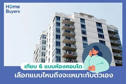 Clone จาก ID : 57280 เทียบ 6 แบบห้องคอนโด เลือกแบบไหนถึงจะเหมาะกับตัวเอง