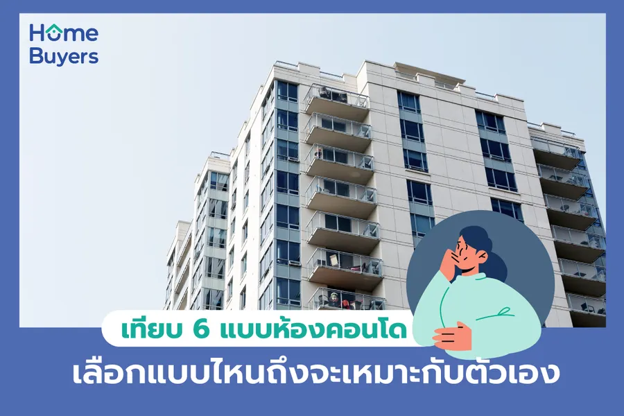 Clone จาก ID : 57280 เทียบ 6 แบบห้องคอนโด เลือกแบบไหนถึงจะเหมาะกับตัวเอง