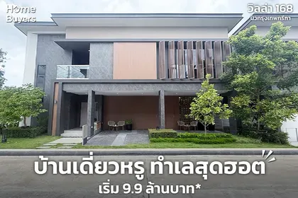 วิลล่า 168 นิวกรุงเทพกรีฑา