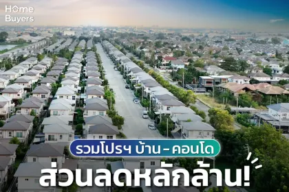 รวมโปรโมชันบ้าน - คอนโด ส่วนลดหลักล้าน!