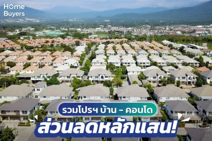 รวมโปรโมชัน บ้าน-คอนโด ส่วนลดหลักแสน